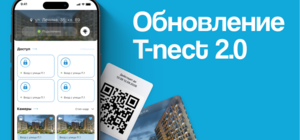 Обновление T-nect 2.0: QR-коды в гостевом доступе, сохранение скриншотов и другие изменения