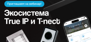 Вебинар «Экосистема True IP и T-nect» 10 сентября в 11:00!
